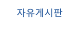 자유게시판